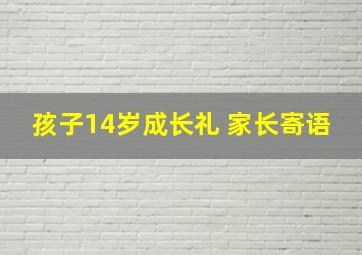 孩子14岁成长礼 家长寄语